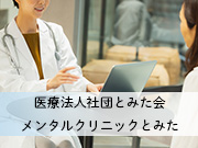 医療法人社団とみた会　メンタルクリニックとみた