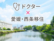 愛媛県西条市