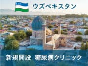 ウズベキスタン新規開設・糖尿病クリニック