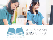 よりそうこころの在宅クリニック