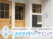 医療法人社団 澪標会 しおかぜメモリークリニック