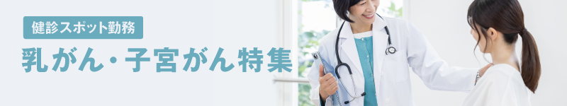 健診SPOT:乳がん、子宮がん健診特集