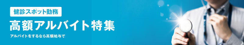 健診SPOT：高額特集