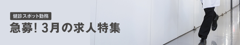 健診SPOT：急募3月求人特集