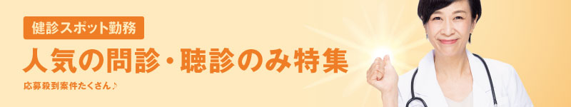 問聴診のみ特集