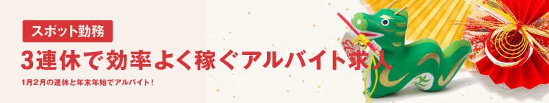 8月連休求人特集