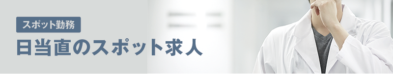 日当直のスポット求人