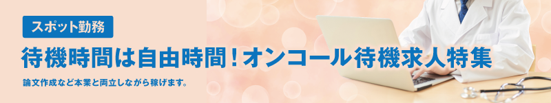 待機・オンコールのスポット求人特集