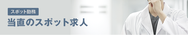 当直のスポット求人