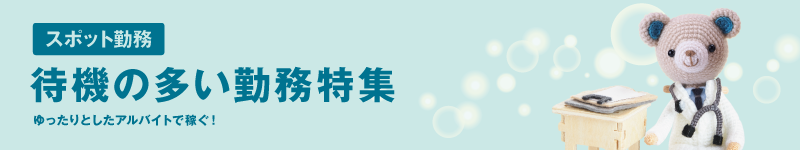 待機の多い求人特集