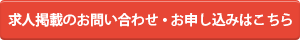 求人掲載のお問い合わせ・お申し込みはこちら