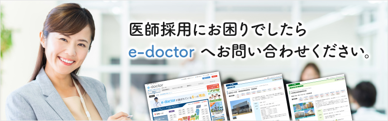 医師採用でお困りでしたらe-doctorにお問い合わせください。