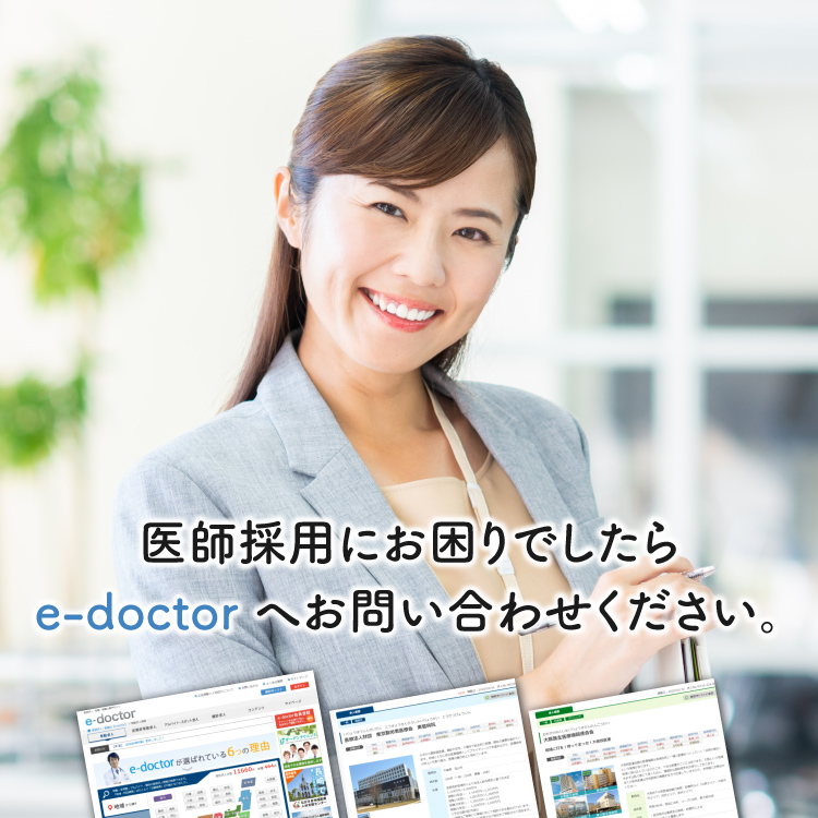 医師採用でお困りでしたらe-doctorにお問い合わせください。